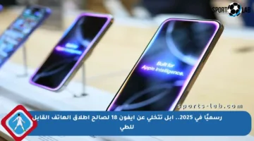 رسميًا في 2025.. آبل تتخلى عن آيفون 18 لصالح إطلاق الهاتف القابل للطي